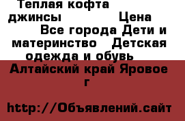 Теплая кофта Catimini   джинсы catimini › Цена ­ 1 700 - Все города Дети и материнство » Детская одежда и обувь   . Алтайский край,Яровое г.